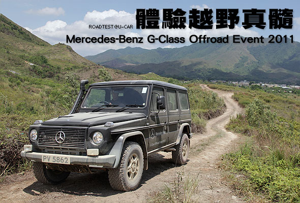 體驗越野真髓─Mercedes-Benz G-Class Offroad Event  2011                                                                                                                                                                                                        