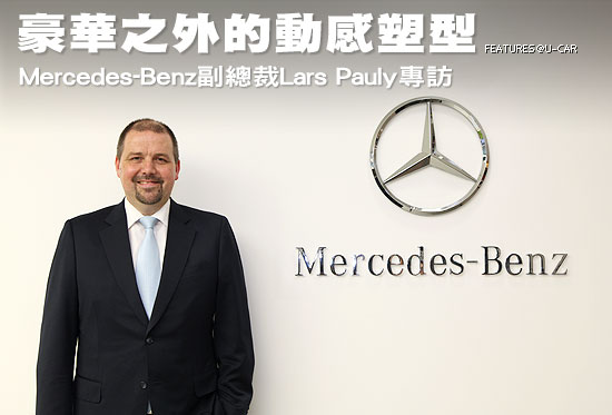 豪華之外的動感塑型－Mercedes-Benz副總裁Lars Pauly專訪