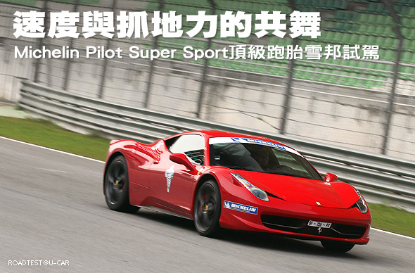 速度與抓地力的共舞－Michelin Pilot Super Sport頂級跑胎雪邦試駕                                                                                                                                                                                                 