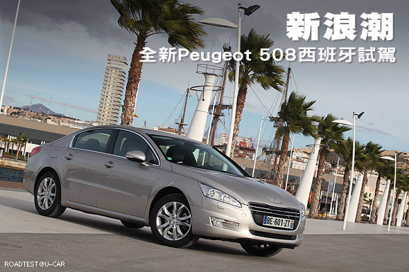 新浪潮－全新Peugeot 508西班牙試駕                                                                                                                                                                                                                              