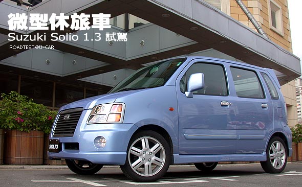 微型休旅車─Suzuki Solio 1.3試駕                                                                                                                                                                                                                               