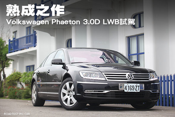 熟成之作－Volkswagen Phaeton 3.0D LWB試駕                                                                                                                                                                                                                      