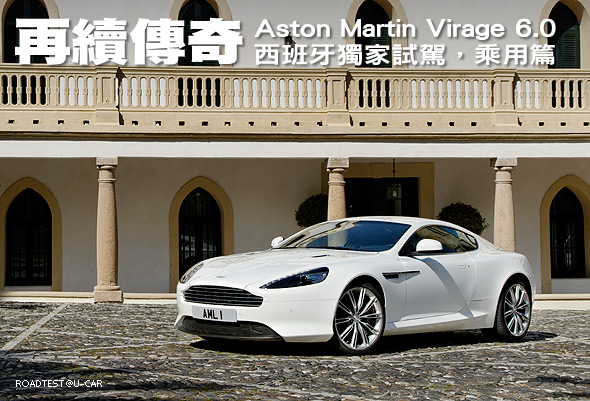 再續傳奇－Aston Martin Virage 6.0西班牙獨家試駕，乘用篇                                                                                                                                                                                                        