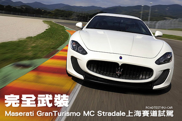 完全武裝─Maserati GranTurismo MC Stradale上海賽道試駕                                                                                                                                                                                                         