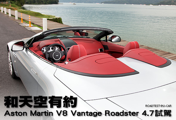 和天空有約－Aston Martin V8 Vantage Roadster 4.7試駕                                                                                                                                                                                                           