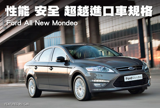 性能、安全，超越進口車規格－Ford All New Mondeo
