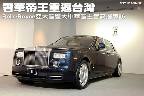 奢華帝王重返台灣－Rolls-Royce亞太區暨大中華區主管高層專訪