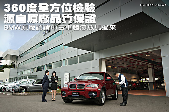 360度全方位檢驗 源自原廠品質保證－BMW原廠認證中古車邀您放馬過來