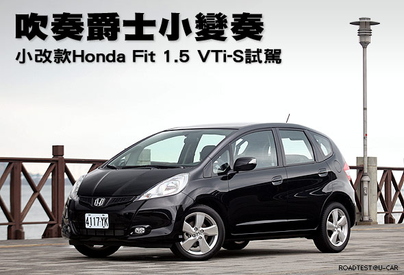 吹奏爵士小變奏－小改款Honda Fit 1.5 VTi-S試駕                                                                                                                                                                                                                  