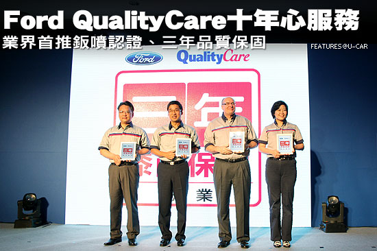 Ford QualityCare十年心服務－業界首推鈑噴認證、三年品質保固