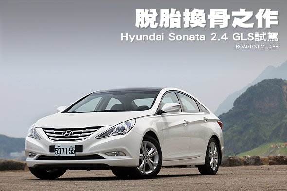 脫胎換骨之作－Hyundai Sonata 2.4 GLS試駕                                                                                                                                                                                                                       