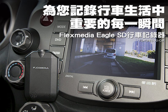 為您記錄行車生活中重要的每一瞬間－Flexmedia Eagle SD行車記錄器