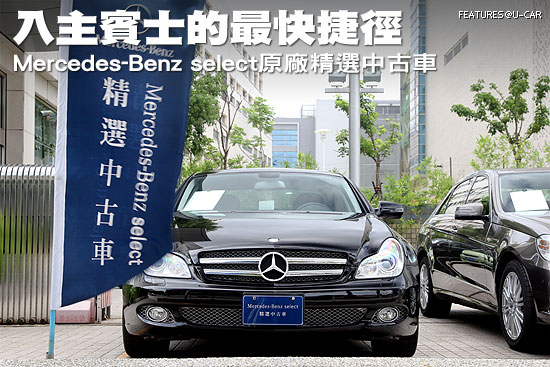 入主賓士的最快捷徑－Mercedes-Benz select原廠精選中古車