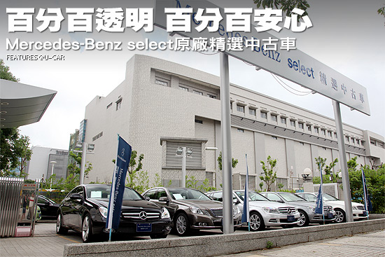 百分百透明，百分百安心－Mercedes-Benz select原廠精選中古車