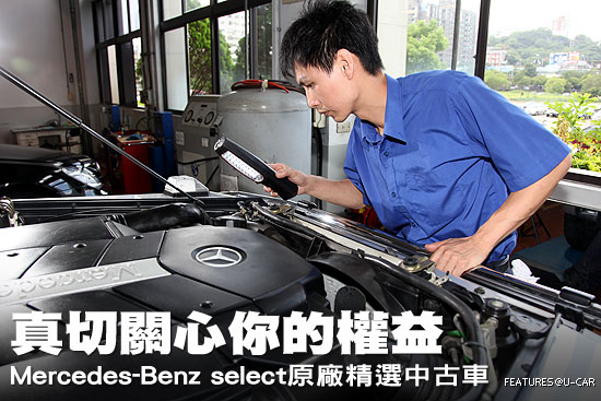 真切關心你的權益－Mercedes-Benz select原廠精選中古車