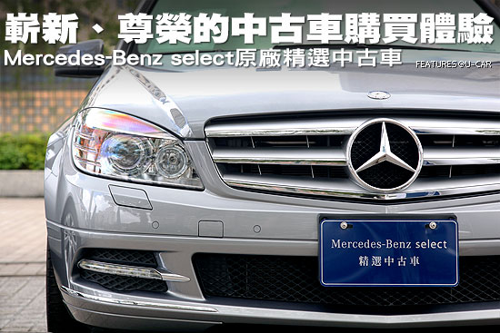 嶄新 尊榮的中古車購買體驗 Mercedes Benz Select原廠精選中古車 U Car專題