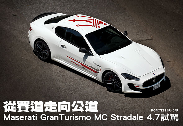 從賽道走向公道－Maserati GranTurismo MC Stradale 4.7試駕                                                                                                                                                                                                       