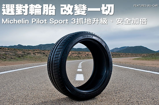 選對輪胎，改變一切－Michelin Pilot Sport 3抓地升級、安全加倍