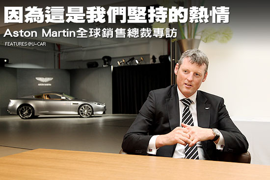 因為這是我們堅持的熱情－Aston Martin全球銷售總裁專訪