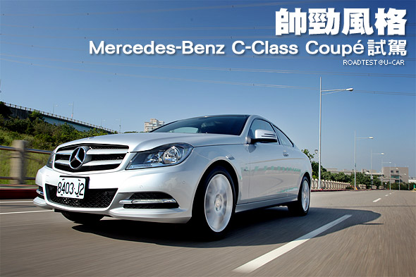 帥勁風格─Mercedes-Benz C-Class Coupé試駕