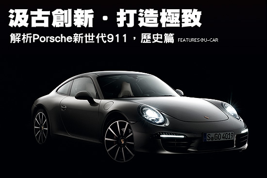 汲古創新‧打造極致－解析Porsche新世代911，歷史篇