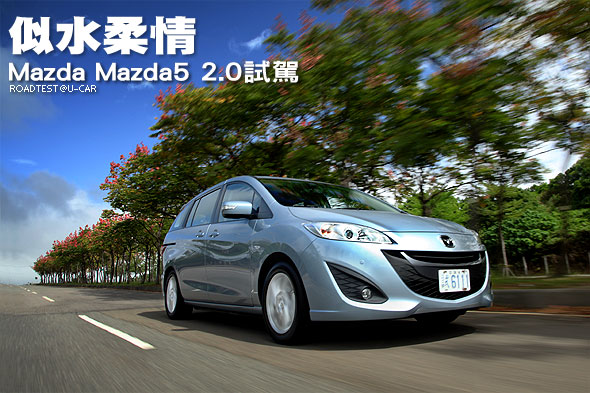 似水柔情─Mazda Mazda5 2.0試駕                                                                                                                                                                                                                                 