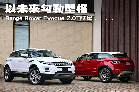 以未來勾勒型格─Range Rover Evoque 2.0T試駕