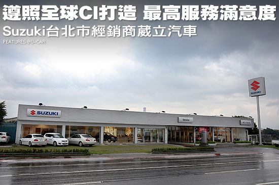 遵照全球CI打造，最高服務滿意度－Suzuki台北市經銷商葳立汽車