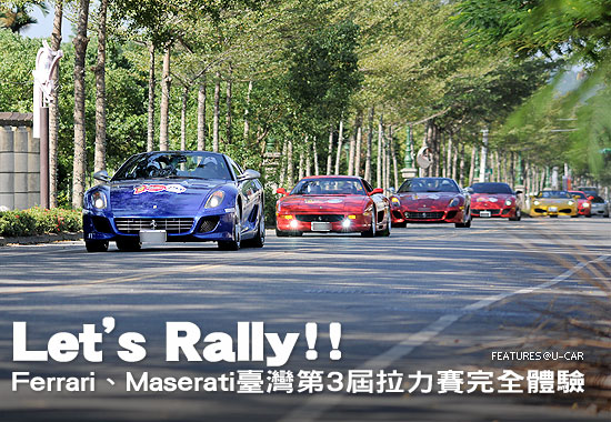 Let`s Rally！－Ferrari、Maserati臺灣第3屆拉力賽完全體驗