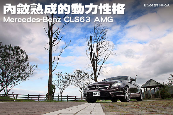 內斂熟成的動力性格─Mercedes-Benz CLS63 AMG試駕