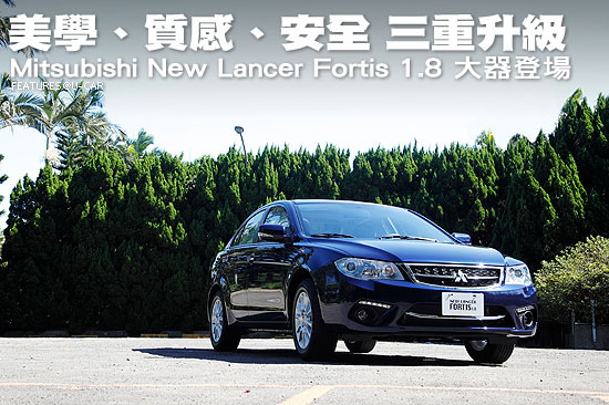 美學、質感、安全 三重升級－Mitsubishi New Lancer Fortis 1.8 大器登場
