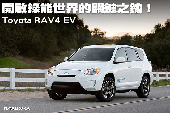 開啟綠能世界的關鍵之鑰！－Toyota RAV4 EV
