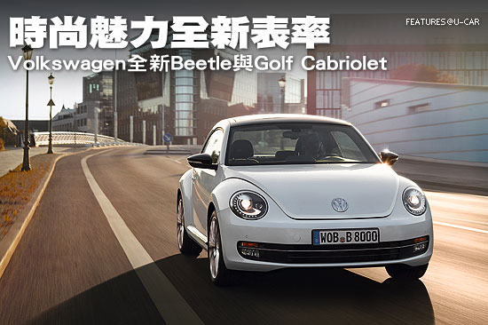 時尚魅力全新表率－Volkswagen全新Beetle與Golf Cabriolet