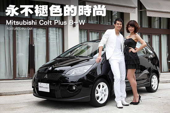 永不褪色的時尚－Mitsubishi Colt Plus B+W