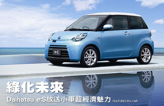綠化未來－Daihatsu e:S放送小車超經濟魅力