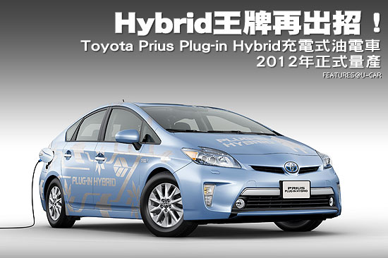 Hybrid王牌再出招!－Toyota Prius Plug-in Hybrid充電式油電車2012年正式量產