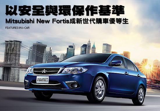 以安全與環保作基準－Mitsubishi New Fortis成新世代購車優等生