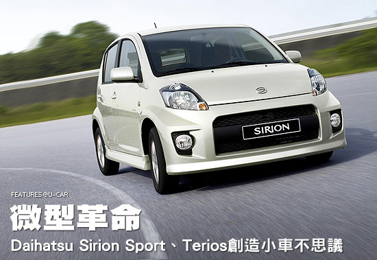 微型革命－Daihatsu Sirion Sport、Terios創造小車不思議