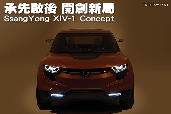 承先啟後 開創新局－SsangYong XIV-1 Concept