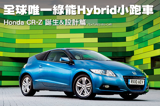 全球唯一綠能Hybrid小跑車－Honda CR-Z 誕生&設計篇