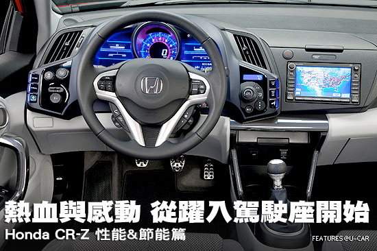 熱血與感動，從躍入駕駛座開始－Honda CR-Z 性能&節能篇