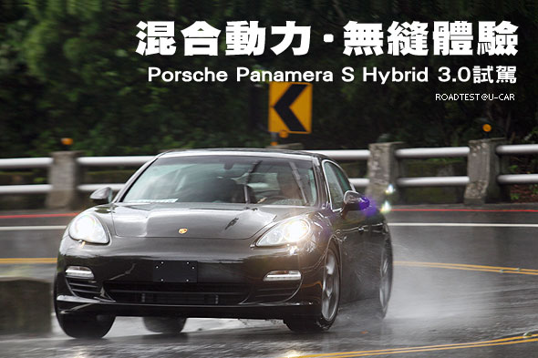 混合動力‧無縫體驗─Porsche Panamera S Hybrid 3.0試駕                                                                                                                                                                                                          