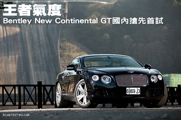 王者氣度─Bentley New Continental GT國內搶先首試