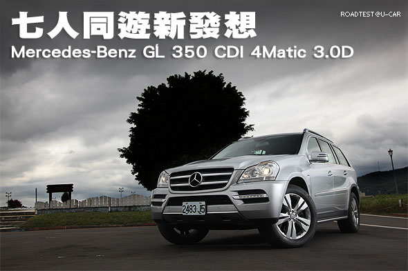 七人同遊新發想─M-Benz GL 350 CDI 4Matic 3.0D試駕