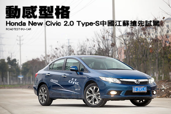 動感型格─Honda New Civic 2.0 Type-S中國江蘇搶先試駕