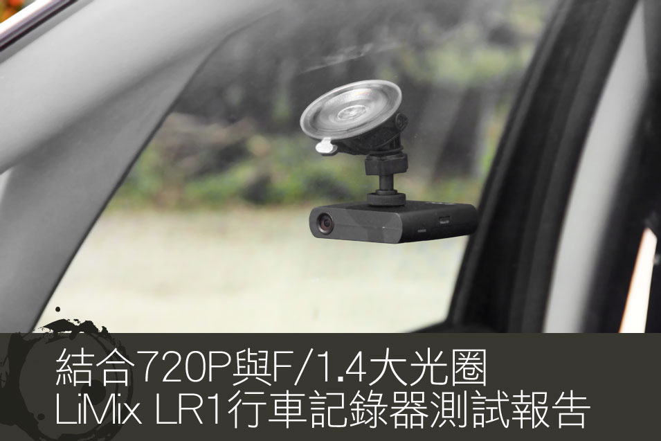結合720P與F/1.4大光圈 LiMix LR1行車記錄器測試報告