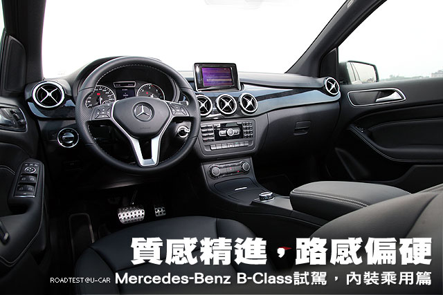 質感精進，路感偏硬─M-Benz B-Class試駕，內裝乘用篇