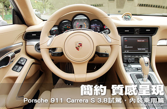 簡約．質感呈現─Porsche 911 Carrera S 3.8試駕，內裝乘用篇
