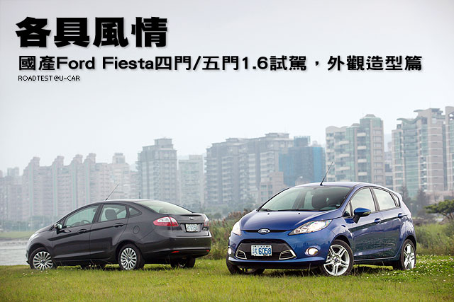 各具風情─國產Ford Fiesta四門/五門1.6試駕，外觀造型篇