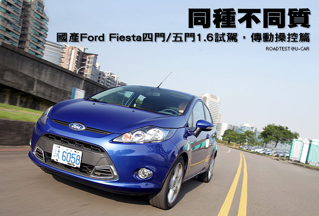 同種不同質─國產Ford Fiesta四門/五門1.6試駕，傳動操控篇